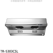 《可議價》莊頭北【TR-5303CSL】80公分斜背式排油煙機(全省安裝)(7-11商品卡1300元)