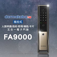 dormakaba五合一人臉辨識/指紋/卡片/密碼/鑰匙推拉式電子鎖FA9000金色(附基本安裝)