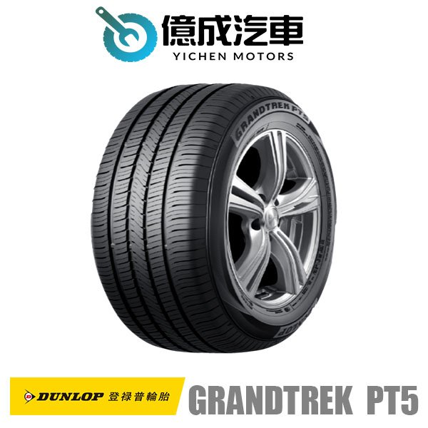 《大台北》億成汽車輪胎量販中心-登祿普輪胎 GRANDTREK PT5【255/50 R19】