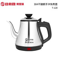 TEW台熱牌 1.1L 304不鏽鋼手沖快煮壺T-120