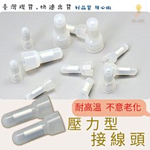 【台灣現貨 CE-1X下單區 】壓力型接線頭 奶嘴頭/壓線帽/接線帽/壓線頭 燈具配件DIY組裝 接線端子 尼龍壓線帽