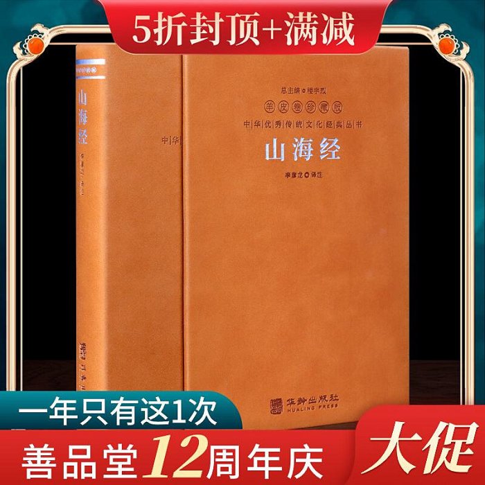 山海經 羊皮卷珍藏版李彥龍譯注無刪減中華國學藏書白話版山海經全注全譯中國地理百科全書地圖神話