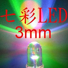 超爆亮 3MM 七彩 LED (快閃型) 超爆亮 LED板 警示燈 改裝LED 漸層變色 氣氛燈  1.5元
