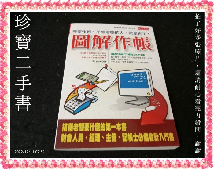 【珍寶二手書A34y】圖解作帳─需要作帳不會看帳的人救星來了:9789868239678│金井猛 微泛黃無劃記