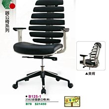 [ 家事達 ]DF- B125-1 高級 皮面美背 辦公椅- 特價 已組裝