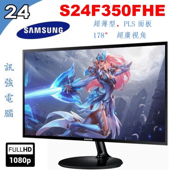 SAMSUNG 三星 S24F350FHE 24吋 PLS面板LED顯示器《D-Sub / HDMI雙輸入》外觀漂亮良品