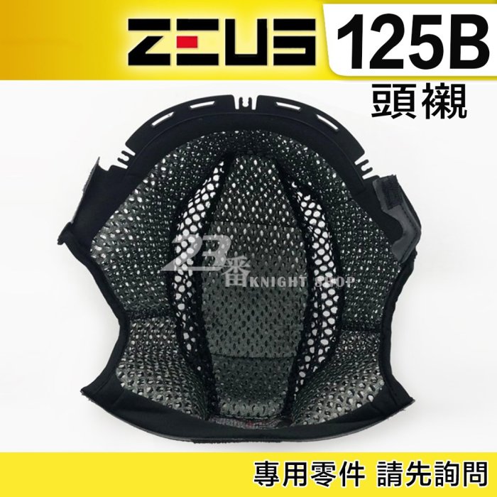 【內襯下標區】ZS-125A、125E、125B  雪帽 頭襯組【內襯下標區】