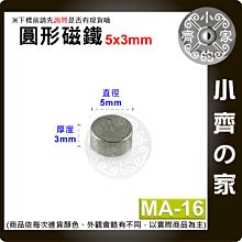 台灣現貨 MA-16 圓形 磁鐵5x3 直徑5mm厚度3mm 釹鐵硼 強磁 強力磁鐵 圓柱磁鐵 實心磁鐵 小齊的家