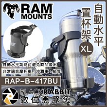 數位黑膠兔【 Ram Mounts RAP-B-417BU 自動水平置杯架 XL 】 重機 船 機車杯架 飲料架 水壺架
