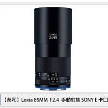 ☆閃新☆ Zeiss 蔡司 Loxia 2.4/85 85mm F2.4 手動對焦 SONY E卡口 E接環 (公司貨)