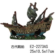 微笑的魚水族☆【古代戰船】25x10.5x17cm (E-2-2273AS )