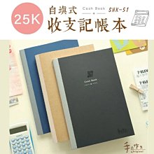 記帳本 ( SHK-51 手作之收支本記帳本 -25K  ) 3色 收支簿  恐龍先生賣好貨