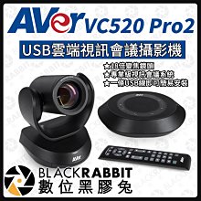 數位黑膠兔【 AVer 圓展 VC520 Pro 2 USB雲端視訊會議攝影機 】攝影機 會議 視訊鏡頭 直播 教學