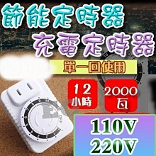 光展 定時插座 定時器開關 110V 220V手機充電保護器 12小時倒數定時器 電瓶充電保護器 充電定時器