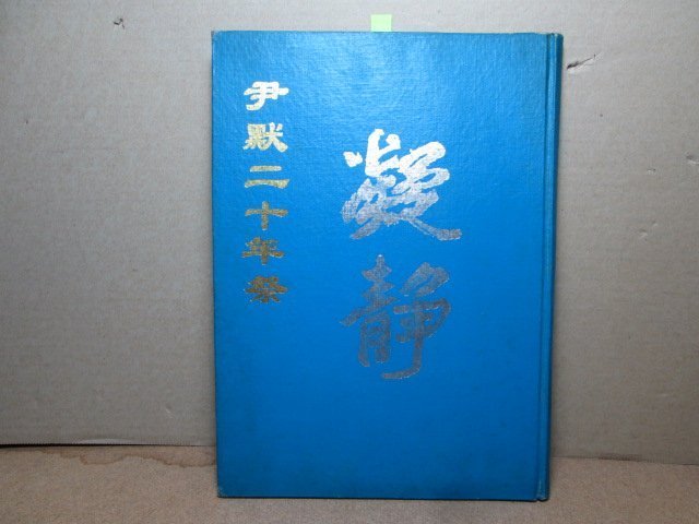 **胡思二手書店**吳耀輝 盧之章 主編《凝靜—尹默二十年祭》北京燕山出版社 1991年6月版 精裝 ch14