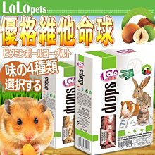 【🐱🐶培菓寵物48H出貨🐰🐹】波蘭LOLO》優格維他命球75g (4種口味)  特價69元