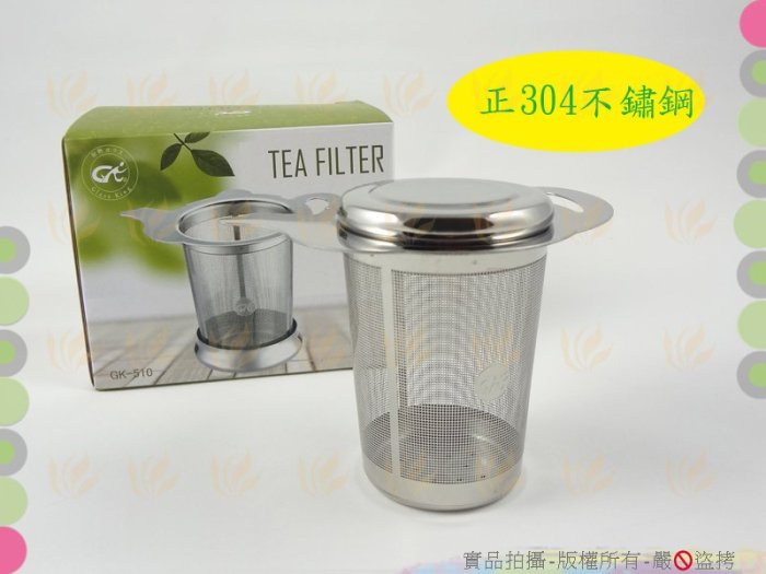 GK304不銹鋼濾茶網組附蓋 不鏽鋼沖茶器/濾茶器/泡茶器/錐形濾網組/媲美Tiamo【白居藝】