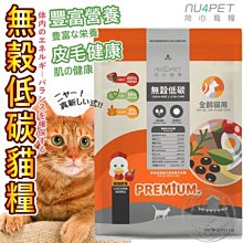 【🐱🐶培菓寵物48H出貨🐰🐹】Nu4pet陪心寵糧無穀低碳貓糧 全齡貓泌尿道保健1kg 特價459元 自取不打折