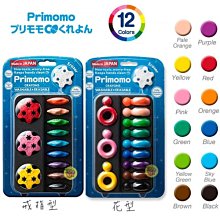 【JPGO 】日本製 Primomo幼兒安全無毒蠟筆 12色造型蠟筆 附橡皮擦~花型#676/戒指#690/蛋型#645