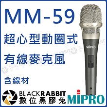 數位黑膠兔【 MIPRO 嘉強 MM-59 超心型動圈式有線麥克風 】 動圈式 麥克風 超心型 有線 指向性 舞台 演唱