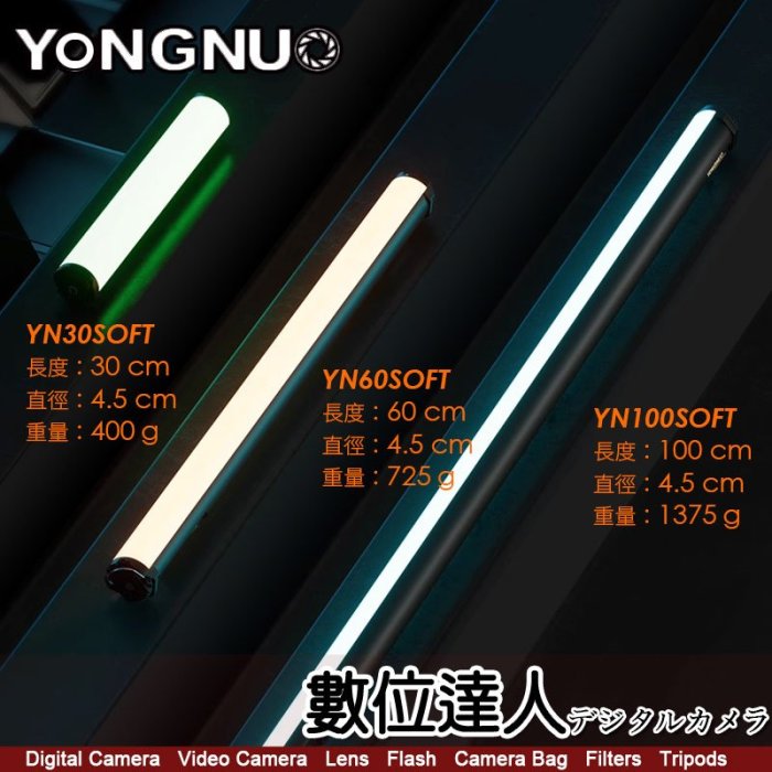 【數位達人】永諾 Yongnuo YN100 SOFT 光棒 RGB補光燈 LED手持 管燈 光劍 攝影