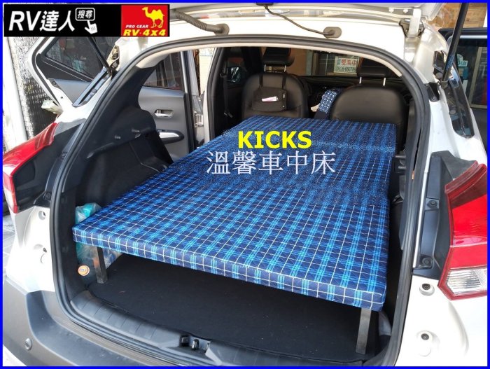 【RV達人】NISSAN KICKS 行李架 車頂架 自行車架 車中床 置物架