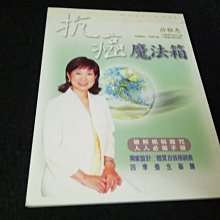 【珍寶二手書齋3B14】抗癌魔法箱ISBN:9579810923 全世紀文化有限公司 莊雅惠