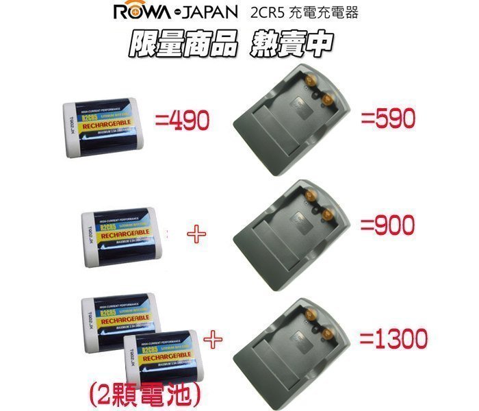 免運 數配樂 ROWA JAPAN 2CR5 充電式 電池 充電器 EOS 1V/CONTAX 645 N1 保固一年