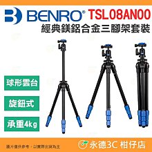 ⭐ 送原廠手機夾 百諾 BENRO TSL08AN00 經典鎂鋁合金三腳架套裝 公司貨 輕量 球形雲台 攝影 錄影