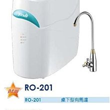 [ 家事達] U-WATER 微電腦桌下型 RO逆滲透純水機RO-201--特價