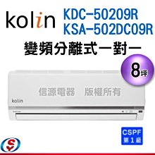 可議價【信源】8坪~【Kolin 歌林 變頻冷專一對一分離式冷氣】KDC-50209R+KSA-502DC09R