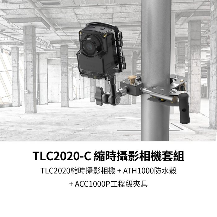 Brinno TLC2020C 建築同捆組『TLC2020 + ATH1000 + ACC1000P+遮雨板』縮時攝影相機套組 公司貨