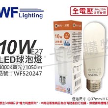 [喜萬年]含稅 舞光 LED 10W 3000K 黃光 全電壓 冰棒燈 球泡燈_WF520247