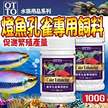 【🐱🐶培菓寵物48H出貨🐰🐹】台灣OTTO》水族用品FF-10M燈魚孔雀專用飼料-100g(M)自取不打折