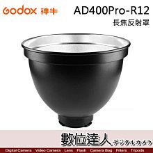 【數位達人】Godox 神牛 AD400Pro-R12 ADR12 長焦反射罩 / 燈罩 棚燈罩 AD300Pro可