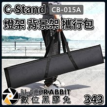 數位黑膠兔【343 CB-015A C-Stand 燈架 背景架 攜行包】收納袋 腳架 收納 收納包