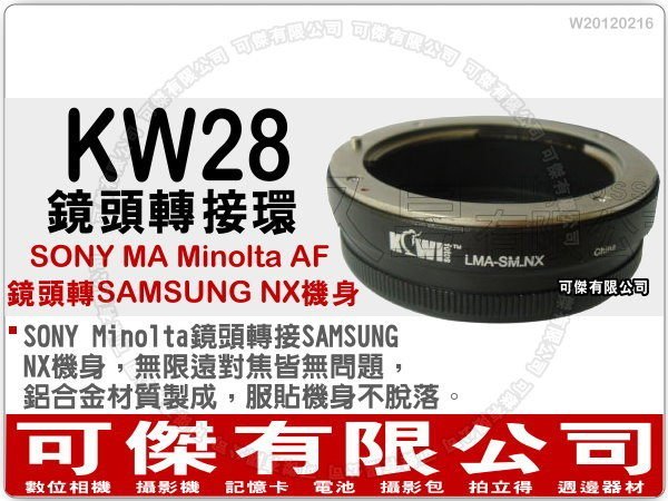 週年慶特價  KW28  鏡頭轉接環 (SONY MA AF系統 轉 SAMSUNG NX系統) NEX 系列