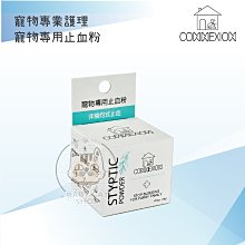 【CONNEXION】寵物專業護理系列，寵物止血粉(0.5oz)