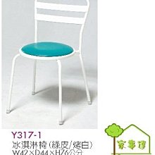 [ 家事達]台灣 OA-Y317-1 冰淇淋椅(綠皮/烤白)X2入 特價