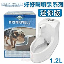 汪旺來【自取95折】Drinkwell好好喝瀑布式噴泉電動飲水機《迷你版1.2公升》犬貓循環飲水器，原廠公司貨保固一年