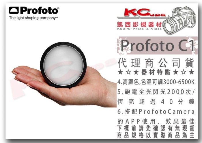 凱西影視器材【 901360 Profoto C1 手機用閃光燈 LED燈 公司貨 】可調色溫 高顯色 補光燈 APP