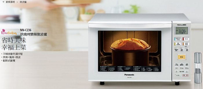 祥富科技家電 Panasonic國際牌23L光波燒烤變頻式微波爐 NN-C236 (刷卡分期零利率)