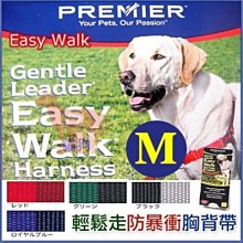 **貓狗大王**美國Premier普立爾《Easy Walk 輕鬆走防暴衝胸背帶》-M號