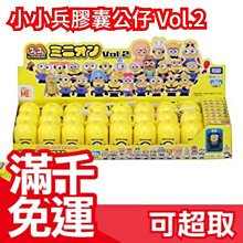 免運【1盒24+1入】日本 TAKARA TOMY 小小兵 公仔Vol.2 限量 7-11 美人圈 上報生活推薦❤JP