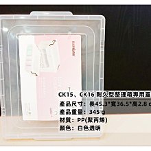 =海神坊=台灣製 KEYWAY CK16/CK15 耐久型整理箱專用蓋子 配件 透明置物箱蓋 床下收納箱蓋