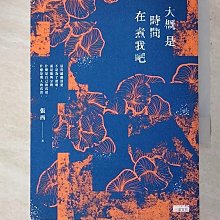 【書寶二手書T1／短篇_AJ9】大概是時間在煮我吧_張西