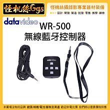 怪機絲 datavideo 洋銘 WR-500 無線藍牙控制器 攝影機 無線遙控 讀稿機 提詞機 直播 字幕 錄影