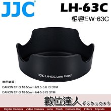 【數位達人】 JJC 副廠 遮光罩 LH-63C / Canon EW-63C 適 18-55mm RF 24-50mm
