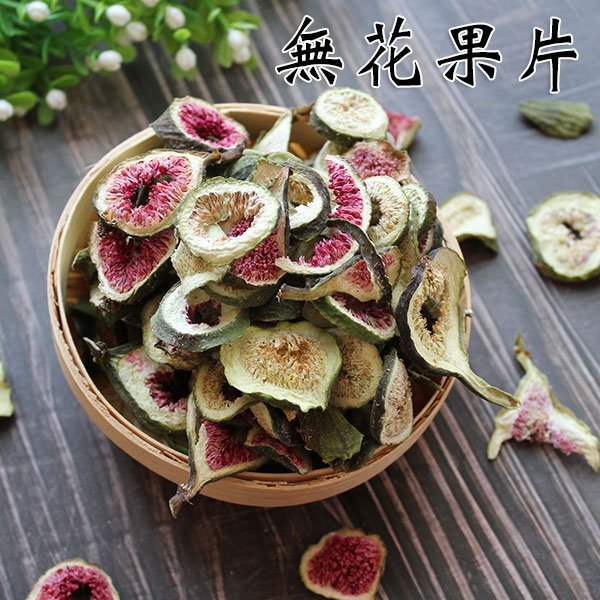 無花果片 無花果茶 無花果乾片 200克 花草茶 草本茶 無花果切片 現貨 養生茶飲 【全健健康生活館】