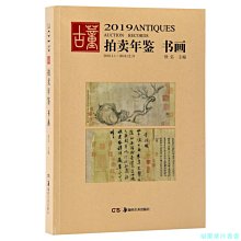 【福爾摩沙書齋】2019古董拍賣年鑒·書畫